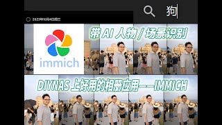 带AI场景人物识别，超好用的NAS本地相册应用——immich [upl. by Squier]