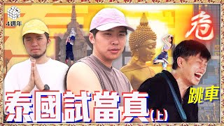 【泰國試當真（上）】豪哥極限跳車四周年全公司旅行Vlog｜試當真 [upl. by Jayne756]