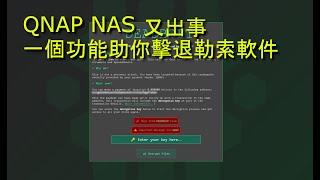 QNAP NAS 又出事一個功能助你擊退勒索軟件 [upl. by Akers]