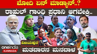 Vijayapura Lok Sabha Election 2024 ವಿಜಯಪುರದಲ್ಲಿ ಕಾಂಗ್ರೆಸ್ ಬಿಜೆಪಿ ನಡುವೆ ತೀವ್ರ ಪೈಪೋಟಿ [upl. by Reg]