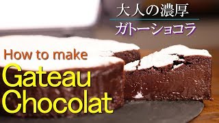 【ガトーショコラ】シェフパティシエが失敗しない作り方教えます バレンタインに！ Gateau Chocolat [upl. by Ttenneb]