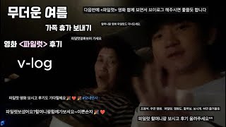 일상 큐영화 파일럿 보고 왔습니다 🍿 l 소소하게 가족 휴가 보내기 🍉 l 소확행 [upl. by Sheeree]