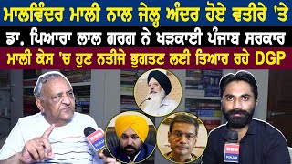 Malvinder Singh Mali ਨਾਲ ਜੇਲ੍ਹ ਅੰਦਰ ਹੋਏ ਵਤੀਰੇ ਤੇ Dr Pyara Lal Garg ਨੇ ਖੜਕਾਈ ਪੰਜਾਬ ਸਰਕਾਰ [upl. by Nadean]