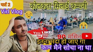 garment company trending in kolkata factory सर्ट सिलाई कंम्पनी full Vlog Video part2 [upl. by Cirdnek]