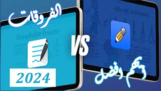 مقارنة بين notability و goodnotes  تفصيل كل المميزات و الفروقات لعام 2024 [upl. by Brig]