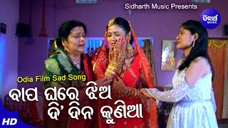 Bapa Ghare Jhia Di Dina Kunia Sad Film Song  MdAziz  ArchitaBudhadityaPakruti  Sidharth Music [upl. by Aneelehs]