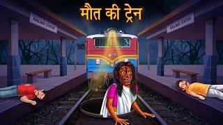 मौत की ट्रेन भाग1  Horror Story  The Horror Stories [upl. by Glimp534]