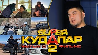 Супер кудалар 2 фильм о фильме [upl. by Moskow]