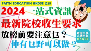 【💡2024 放榜重點提醒】│7月17日放榜│🔑提升改選成功機會│📅今日就開始│admission score 收生分數│🔥JUPAS改選期望管理│📍超前預備│Faith Education [upl. by Suoiradal324]