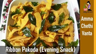 Ribbon Pakoda Recipe In Telugu  Sankranti Special Recipe  Ribbon Murukku Recipe  Aaku Pakodi [upl. by Jannel978]