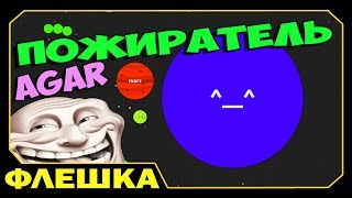 ч1 Agario  Няшный пожиратель [upl. by Hoj833]