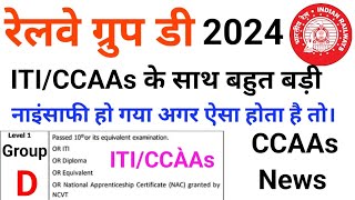 Railway Group D ITICCAAs Latest News  CCAAs के साथ यह नहीं होना चाइए। [upl. by Sauder]