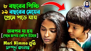 ৮ বছরের পিচ্চি ১৯ বছরের মেয়ের প্রেমে পড়ে যায় তারপর Meri Nimmo full movie explained Bangla dubbed [upl. by Sedruol]