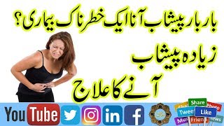 Bar Bar Pishab Aane Ka Ilaj  Peshab Ki Bar Bar Hajat Hona  Home Remedies For Frequent Urination [upl. by Allerbag]