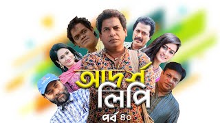 আদর্শ লিপি  Adorsholipi Ep  40 Mosharraf Karim  Humayun Sadhu  Mukit Zakaria  SATV [upl. by Lalaj]