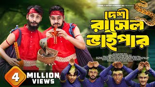 দেশী রাসেলস ভাইপার  Russells Viper  Bangla Funny Video  Family Entertainment bd  Desi Cid [upl. by Kristos]