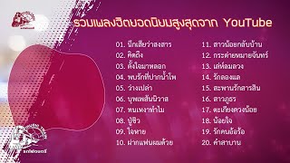 Playlist  รวมเพลงฮิตยอดนิยมสูงสุดจากยูทูป【 OFFICIAL AUDIO 】 [upl. by Mcwilliams268]