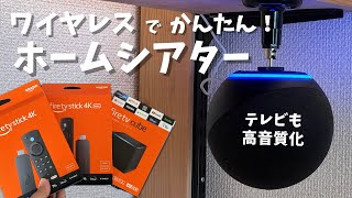 Amazon Fire TV StickとEchoでワイヤレスホームシアター。テレビのスピーカーとして使う方法。Echo Studio amp Echo DotでAlexaオーディオ連携。 [upl. by Daniell231]