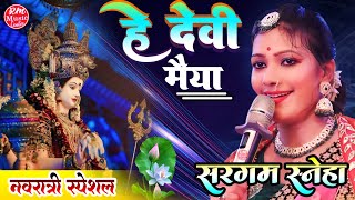 हे देवी मईया He Devi Maiya नवरात्री स्पेशल 2024 Sargam Sneha Durga Puja Song 2024 [upl. by Coshow]