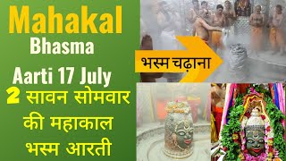 Ujjain ke mahakal aarti bhasma aarti mahakaleshwar ujjain 17 July  mahakal live darshan [upl. by Kant]