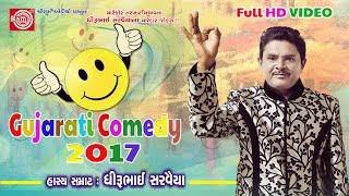 Dhirubhai Sarvaiya 2017  Gujarati Comedy Full HD Video [upl. by Nnateragram]