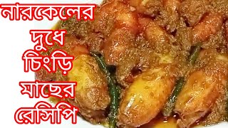 খুলনার ঐতিহ্যবাহী গলদা চিংড়ির রেসিপিKhulna traditional lobster recipetraditionalfood shrimp [upl. by Siuoleoj]