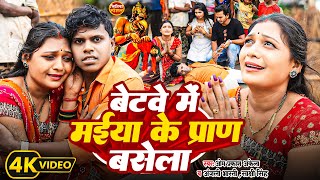 Video  जितिया स्पेशल Om Prakash Akela  Anjali Bharti  बेटवे में मईया के प्राण बसेला  New Song [upl. by Yelir924]