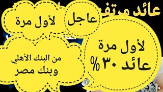 عائد ٣٠1موعد إصدار شهادة ٣٥1\لكل عملاء الشهادات1\\1لكل أصحاب الشهادات 🛑 من البنك الاهلي [upl. by Marcelline]