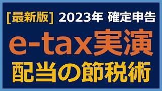 【確定申告etax実演】配当を確定申告して還付金を貰う方法を実演解説！【配当金 節税 確定申告 etax 総合課税 配当控除】 [upl. by Leisha]