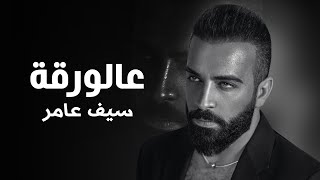 Saif Amer  3alwarqa 2022  Season 3   سيف عامر  عالورقة [upl. by Onida]