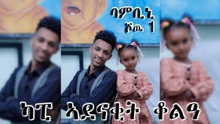 🥳Bambini Show quotካፒ እታ ኣደናቂት ቆልዓquotብሬድዋን መሓሪባምቢኒ 2023like subscribe Eriwood Entertainment [upl. by Atsirhc]