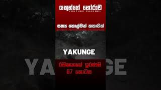 රචකයාගේ ඉරණම 07  sinhala holman katha සිංහල holman හොල්මන් horror horrorfan horrormovie [upl. by Marti]