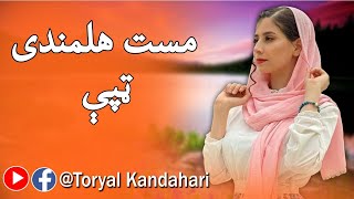 مست هلمندی ټپي  ښایسته پشتو غزل  Pashto Beautiful Helmandi Song [upl. by Alano418]