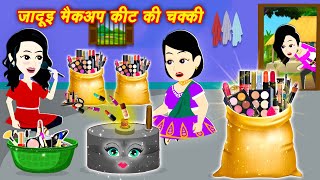 जादुई मेकअप किट की चक्की  jadui kahaniyan  jadui makeup kit  jadu wala cartoon  jadui kahani [upl. by Limay]