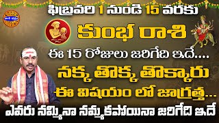 Feb 1 to 15 Kumbha Rasi  నక్క తొక్క తొక్కారు ఈ విషయం లో జాగ్రత్త నమ్మినవారే డబ్బే ఇస్తారు  Rashi [upl. by Towill271]