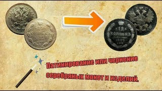 Патинирование и чернение серебряных монет и изделий  Patination and blackening of silver [upl. by Annair]