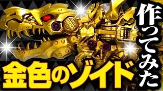 【ゾイドワイルド】完全俺専用！？金色に輝くデスレックス作ってみた！【プラモ魔改造】 [upl. by Merton]