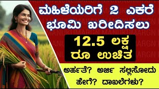 Land Purchase Scheme For Ladies 2024  ಕೃಷಿ ಭೂಮಿ ಖರೀದಿಸಲು 10 ಲಕ್ಷ ಉಚಿತ ಸಹಾಯಧನ ಪಡೆಯಲು ಅರ್ಜಿ ಸಲ್ಲಿಸಿ [upl. by Ytsihc887]