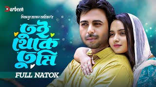 তুই থেকে তুমি  Tui Theke Tumi  Apurbo  Keya Payel  Bangla New Natok  New Natok 2024 Durbeen Tv [upl. by Attennod]