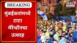 Tata Mumbai Marathon 2023  मुंबईकरांमध्ये टाटा मॅरेथॉनचा उत्साह  Marathi News [upl. by Clova574]