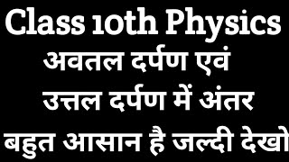 अवतल दर्पण एवं उत्तल दर्पण में अंतर  avtal darpan avam Uttal darpan me antar  10th physics [upl. by Flosser655]