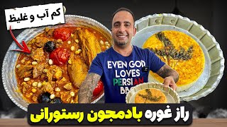 KHORESH BADEMJAN خورشت غوره بادمجان رستورانی جوادجوادی [upl. by Aimee858]