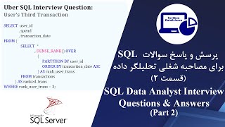 Uber SQL Data Analyst Interview QA Users Third Transaction  مصاحبه شغلی تحلیلگر داده SQL سوالات [upl. by Brody908]