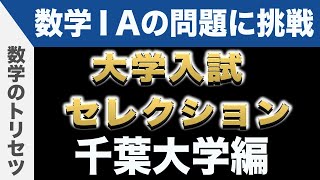 【大学入試数学 良問】数学ⅠA 千葉大学 解説 数学のトリセツ [upl. by Massie]