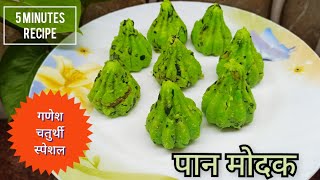 बिना गैस चलाए 5 मिनट में बनाए मोदक  Instant Paan Gulkand Modak  Ganesh Chaturthi Special Shorts [upl. by Ikir]