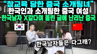 “참교육 당한 중국 소개팅녀”한국인과 소개팅한 중국 여성한국남자 X같다며 올린 글에 난리난 중국 [upl. by Marissa992]