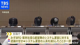 みずほ銀行 外為法違反で処分へ 金融庁も追加の命令出す方針 [upl. by Terhune463]