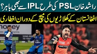 Rashid Khan PSL Ki Tra IPL Bhi Nhi Khail Rhai  AfghanAtalans IFTAAR during the 3rd ODI Match [upl. by Ro]