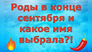 Деревенский дневник очень многодетной мамы \ Роды в конце сентября и какое имя выбрала \ Обзор [upl. by Uriiah477]