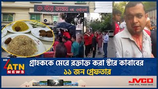 গ্রাহককে মেরে রক্তাক্ত করা স্টার কাবাবের ১১ জন গ্রেফতার  Star Kabab  Beating Customer [upl. by Narine]